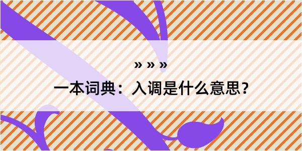 一本词典：入调是什么意思？