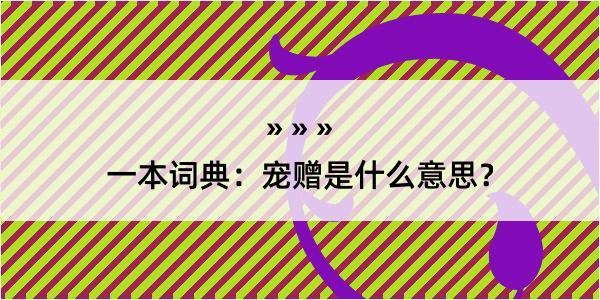 一本词典：宠赠是什么意思？