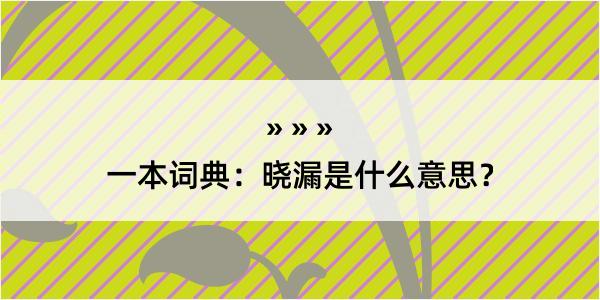 一本词典：晓漏是什么意思？