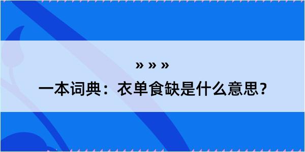 一本词典：衣单食缺是什么意思？