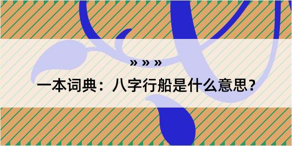 一本词典：八字行船是什么意思？