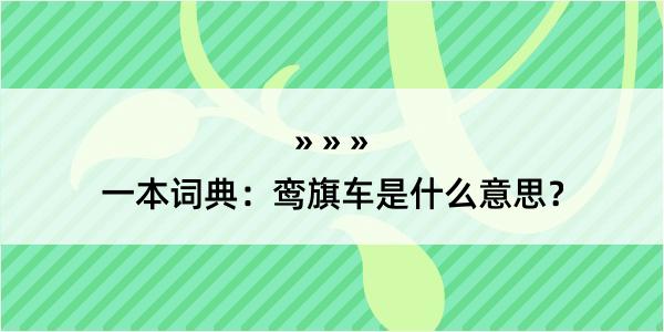 一本词典：鸾旗车是什么意思？