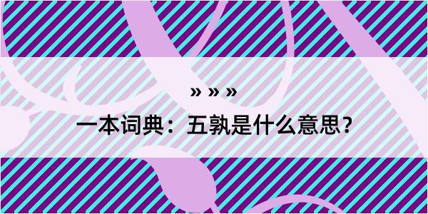 一本词典：五孰是什么意思？