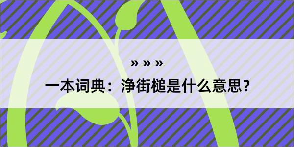 一本词典：浄街槌是什么意思？