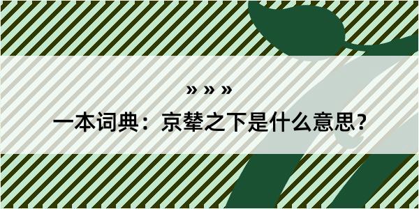 一本词典：京辇之下是什么意思？