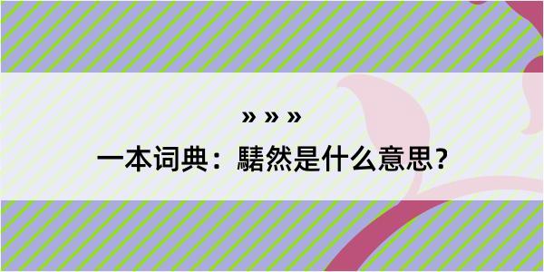 一本词典：騞然是什么意思？