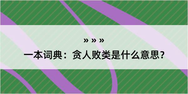 一本词典：贪人败类是什么意思？