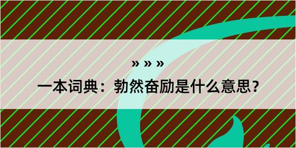 一本词典：勃然奋励是什么意思？