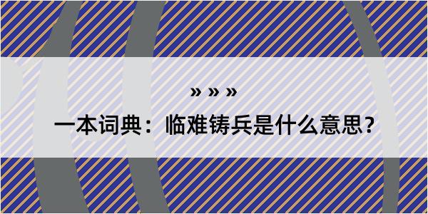 一本词典：临难铸兵是什么意思？