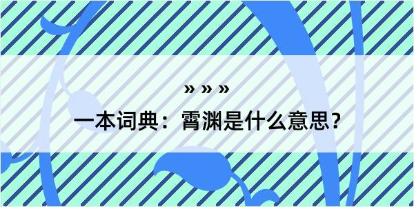 一本词典：霄渊是什么意思？