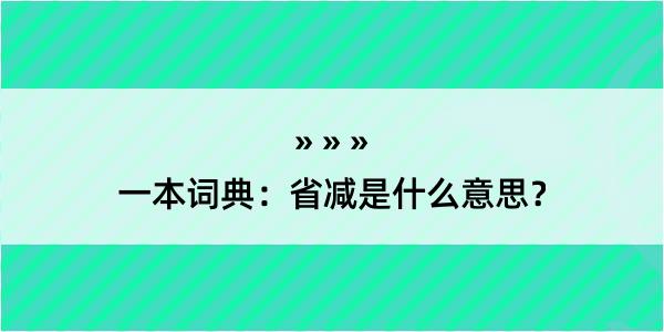 一本词典：省减是什么意思？