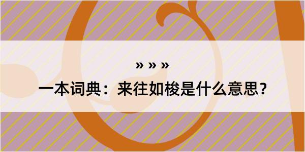 一本词典：来往如梭是什么意思？