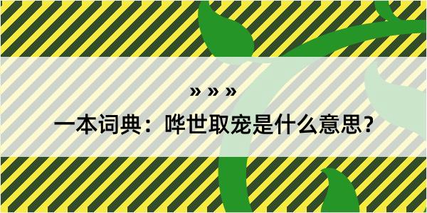 一本词典：哗世取宠是什么意思？