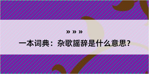 一本词典：杂歌謡辞是什么意思？