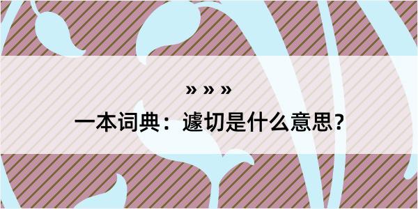 一本词典：遽切是什么意思？