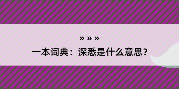 一本词典：深悉是什么意思？