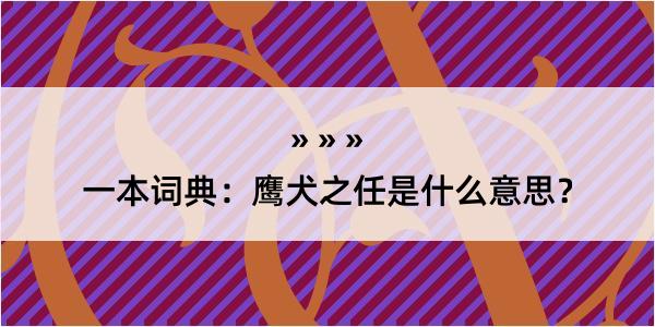 一本词典：鹰犬之任是什么意思？