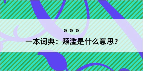 一本词典：颓滥是什么意思？