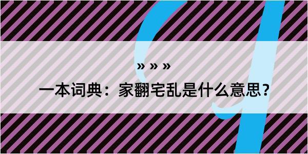 一本词典：家翻宅乱是什么意思？