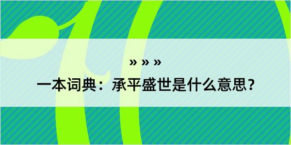 一本词典：承平盛世是什么意思？