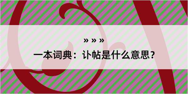 一本词典：讣帖是什么意思？