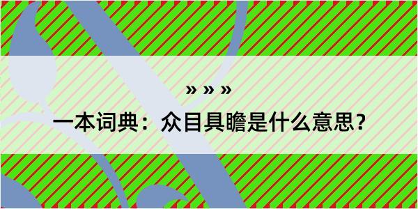 一本词典：众目具瞻是什么意思？