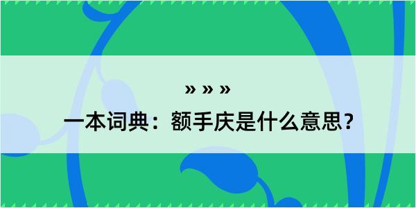 一本词典：额手庆是什么意思？