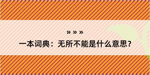 一本词典：无所不能是什么意思？