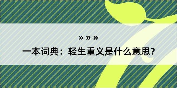 一本词典：轻生重义是什么意思？