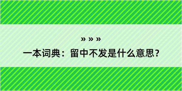 一本词典：留中不发是什么意思？