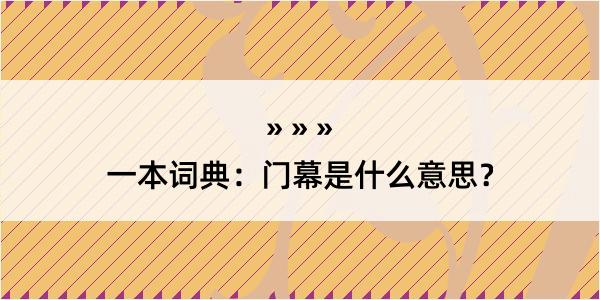 一本词典：门幕是什么意思？