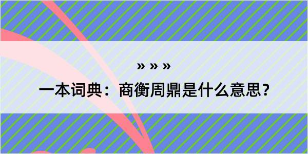 一本词典：商衡周鼎是什么意思？