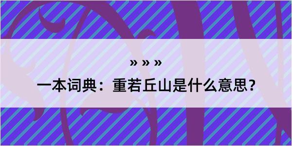 一本词典：重若丘山是什么意思？