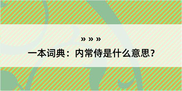 一本词典：内常侍是什么意思？