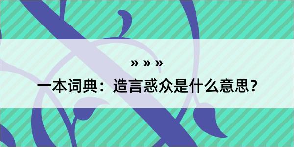 一本词典：造言惑众是什么意思？