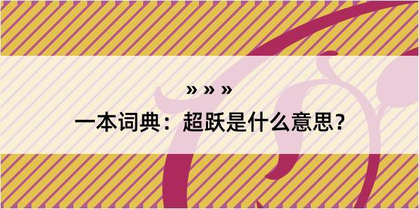 一本词典：超跃是什么意思？