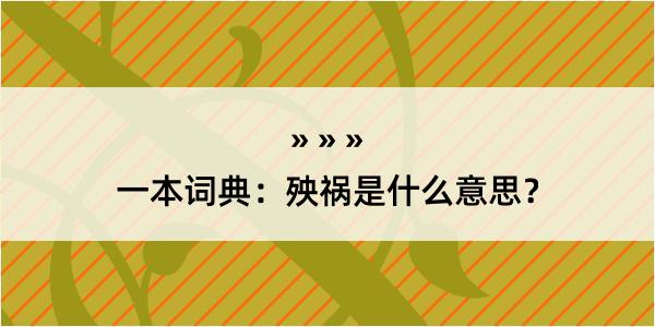 一本词典：殃祸是什么意思？