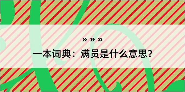 一本词典：满员是什么意思？