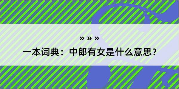 一本词典：中郎有女是什么意思？