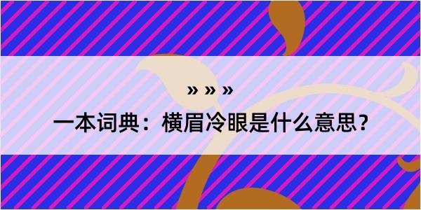 一本词典：横眉冷眼是什么意思？