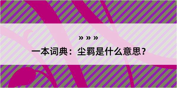 一本词典：尘羁是什么意思？