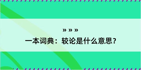 一本词典：较论是什么意思？