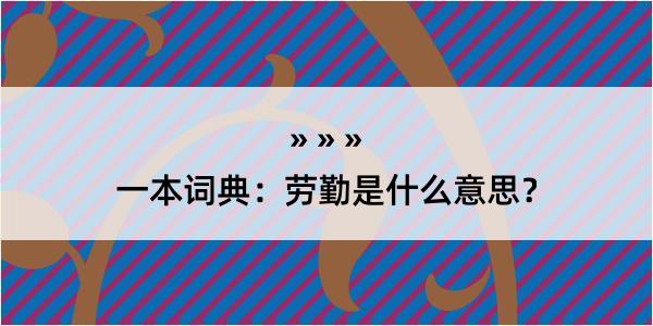 一本词典：劳勤是什么意思？