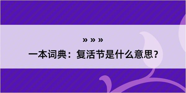 一本词典：复活节是什么意思？