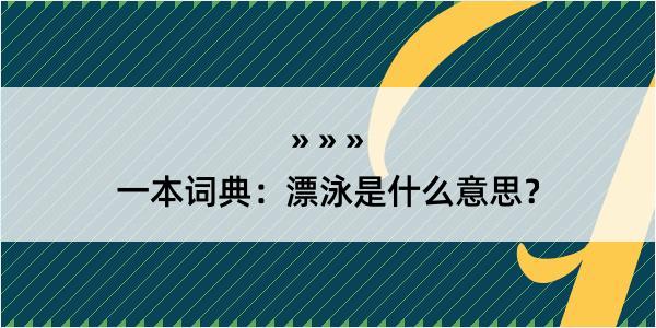 一本词典：漂泳是什么意思？