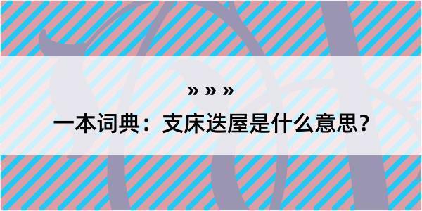 一本词典：支床迭屋是什么意思？