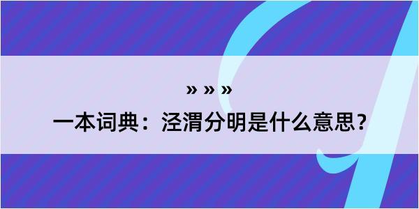 一本词典：泾渭分明是什么意思？