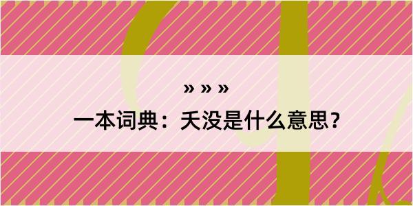 一本词典：夭没是什么意思？