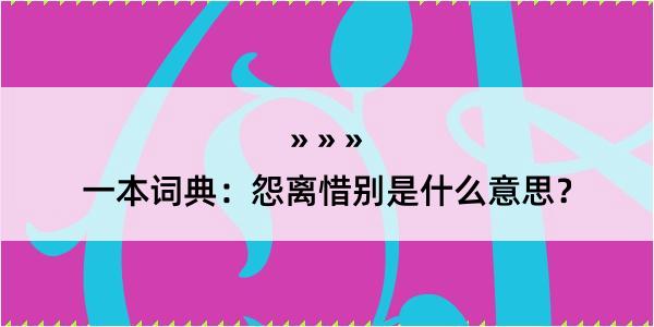 一本词典：怨离惜别是什么意思？