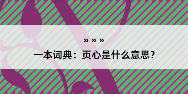 一本词典：页心是什么意思？